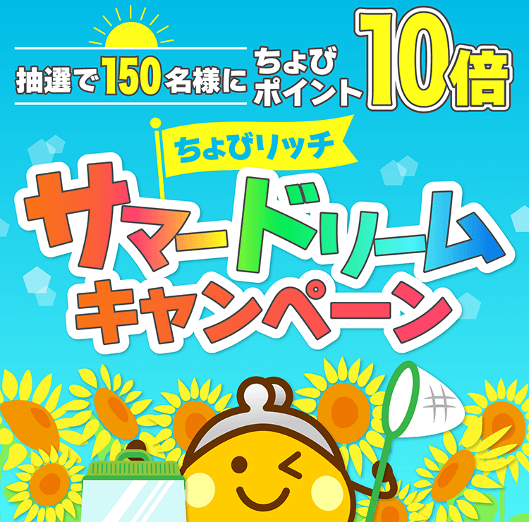 サマードリームキャンペーン