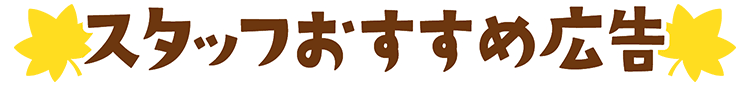 スタッフおすすめ広告