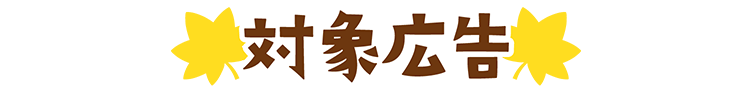対象広告