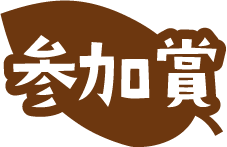 参加賞