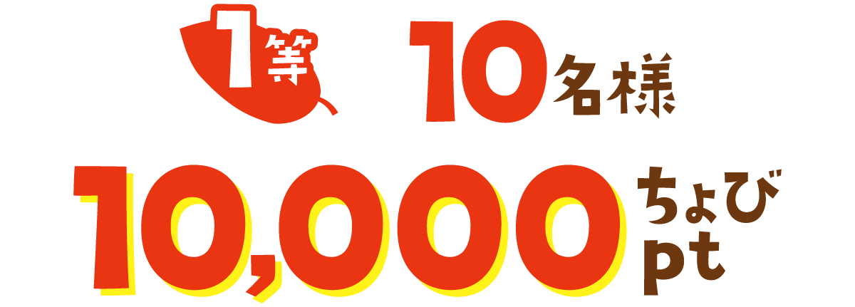 1等10名様10,000ちょびpt