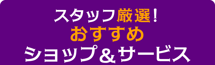対象ショップ