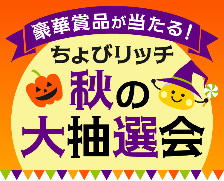 ちょびリッチ秋の大抽選会