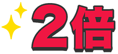 2倍に