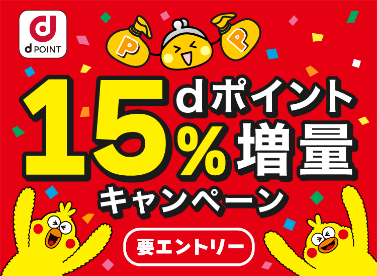 dポイント15%増量キャンペーン