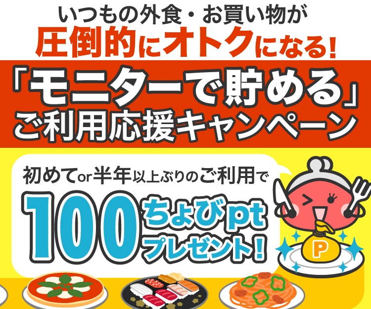 「モニターで貯める」ご利用応援キャンペーン