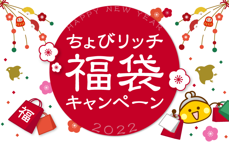 ちょびリッチ福袋キャンペーン