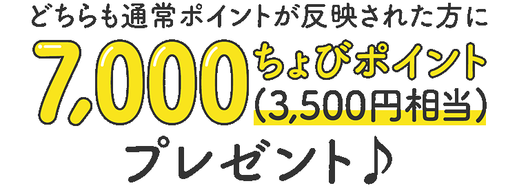 7,000ちょびポイントプレゼント