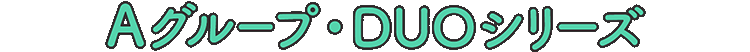 Aグループ・DUOシリーズ