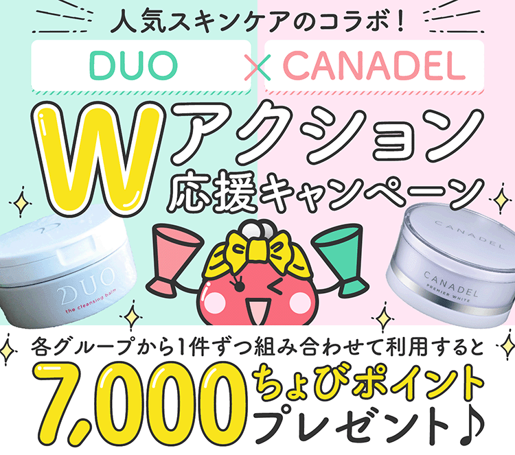 Wアクション応援キャンペーン