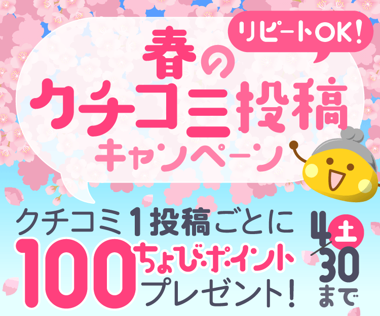 春のクチコミ投稿キャンペーン