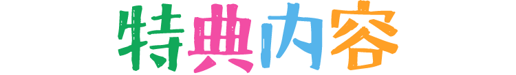 特典内容