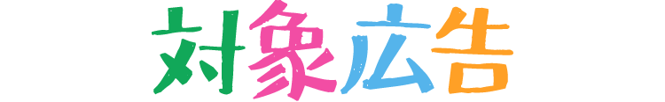 対象広告