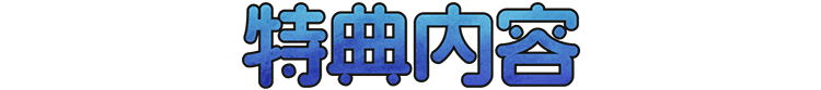 特典内容