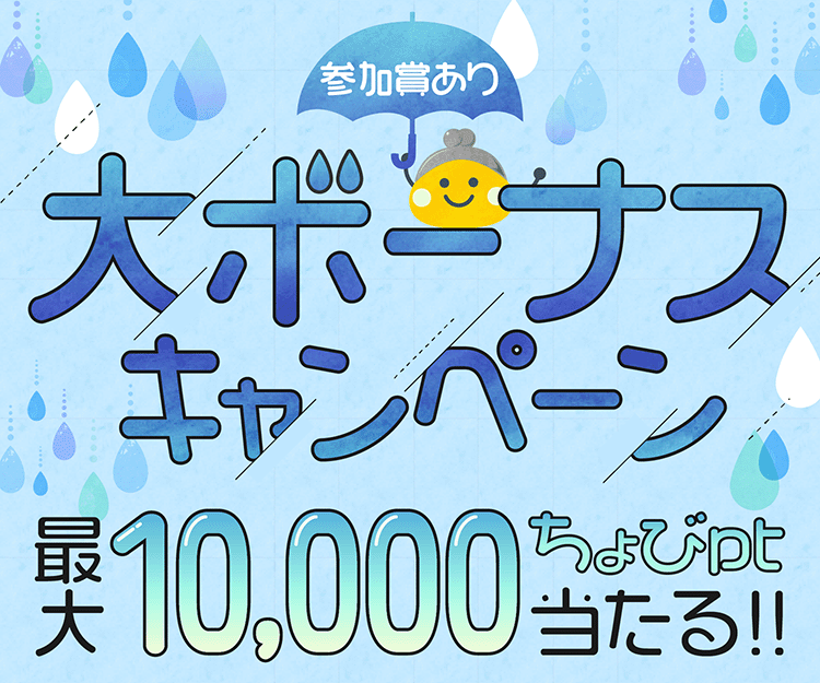 大ボーナスキャンペーン