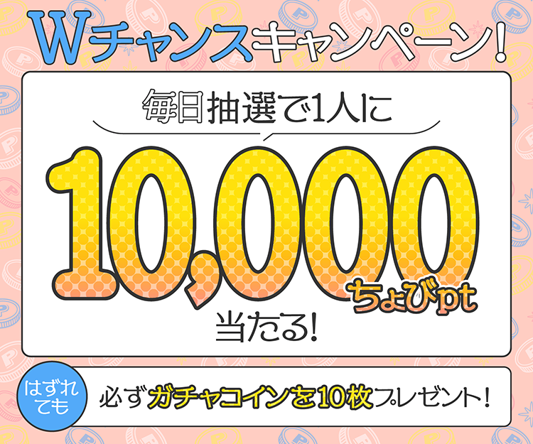 Wチャンスキャンペーン!