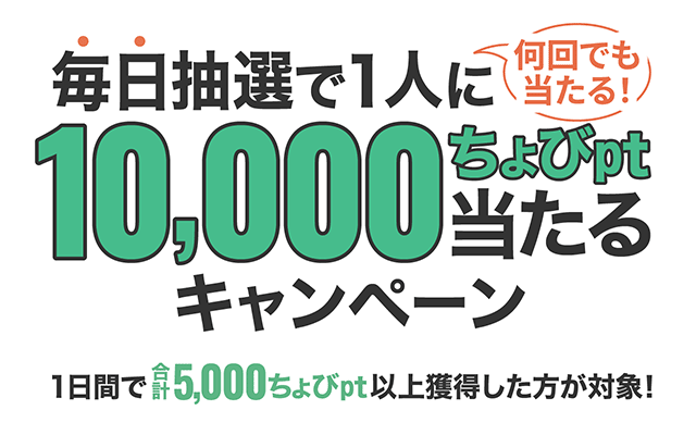 毎日抽選で1人に10,000ちょびpt当たるキャンペーン