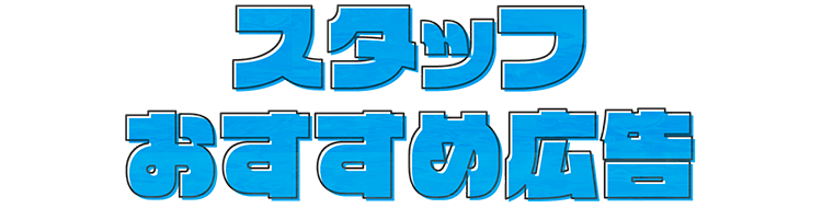 スタッフおすすめ