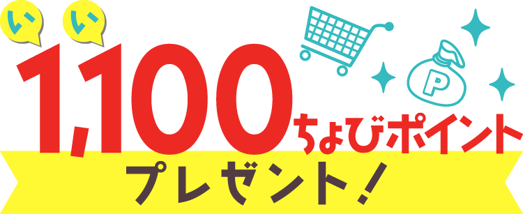 1100ポイントプレゼント!
