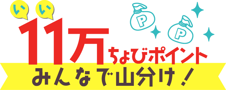 11万ポイントを山分け!