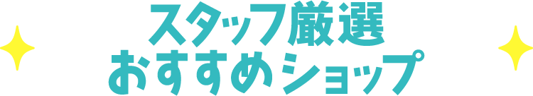 対象ショップ