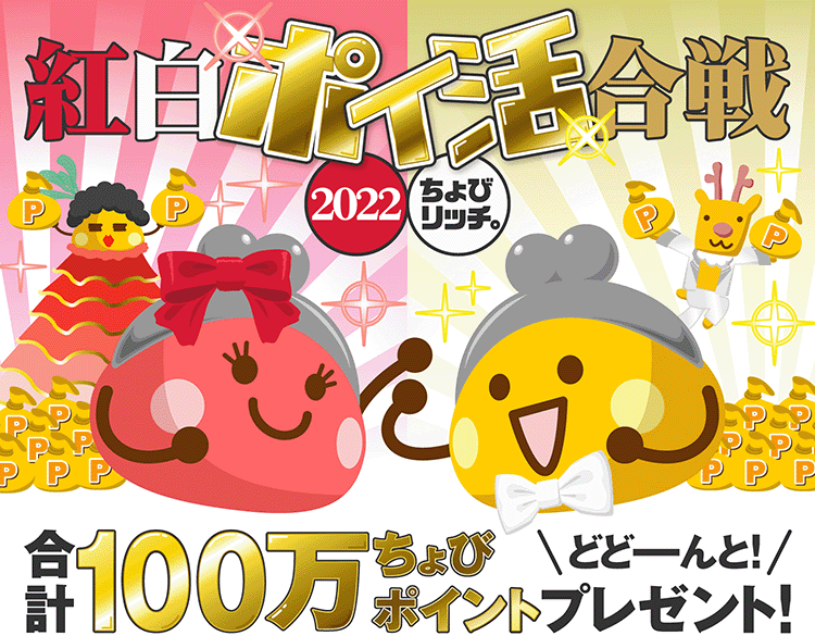 紅白ポイ活合戦2022