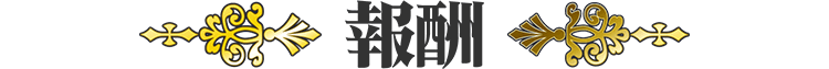 報酬