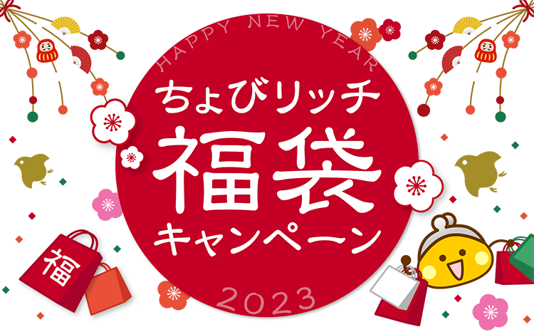ちょびリッチ福袋キャンペーン