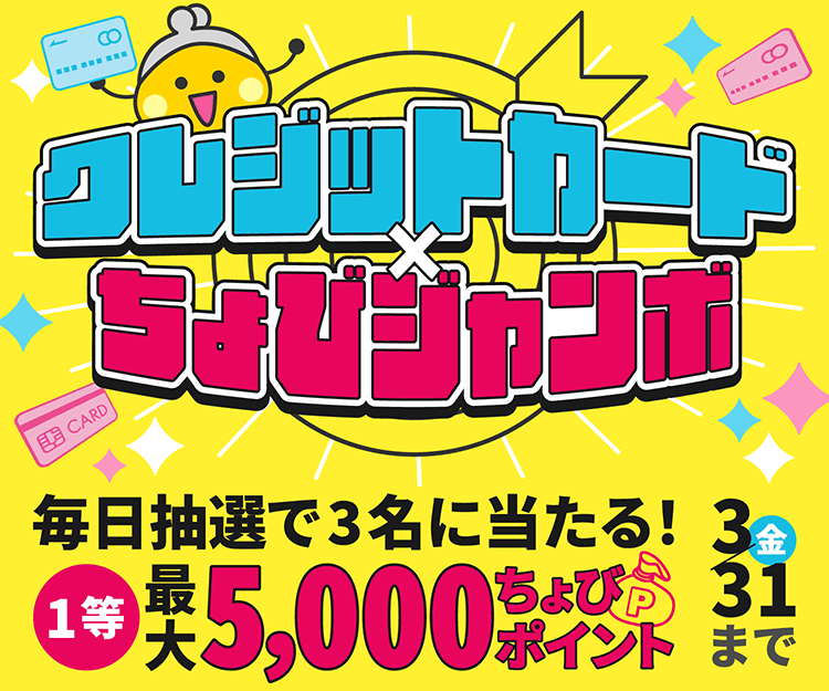 クレジットカード×ちょびジャンボ