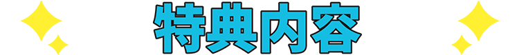 特典内容