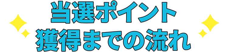 特典内容