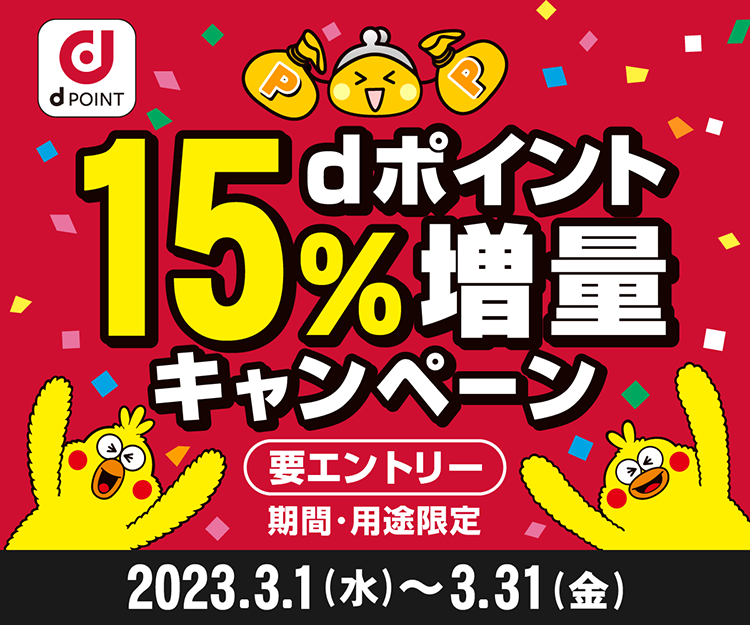 dポイント15%増量キャンペーン