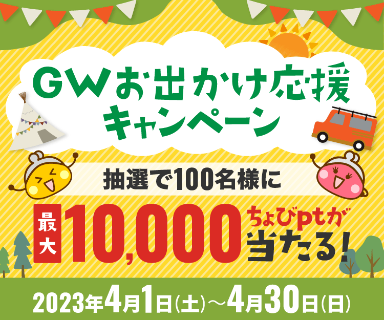 GWお出かけ応援キャンペーン