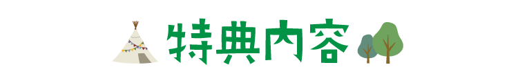 特典内容