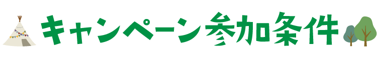 キャンペーン参加条件