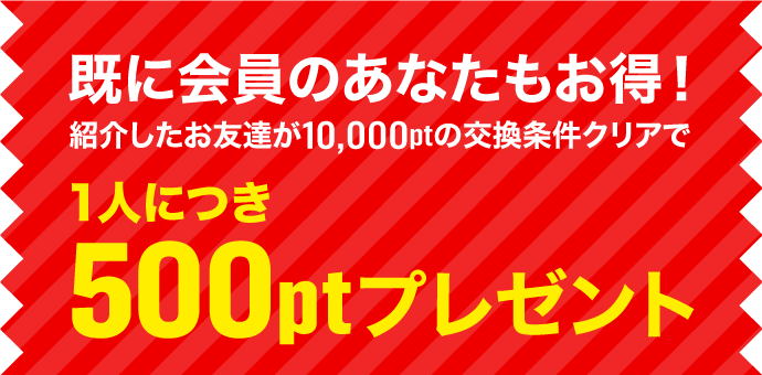 1人につき500ptプレゼント