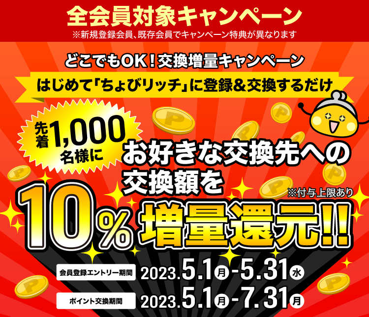 10%ポイント増量還元!