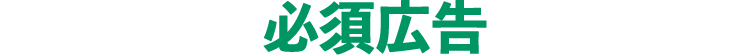 必須広告