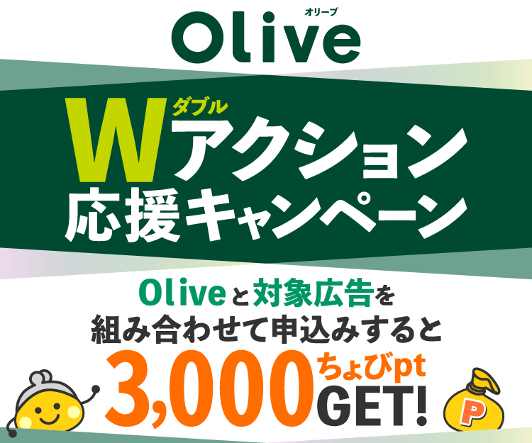 Wアクション応援キャンペーン