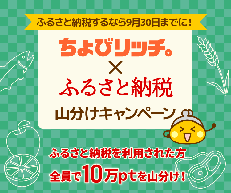 ちょびリッチ×ふるさと納税山分けキャンペーン