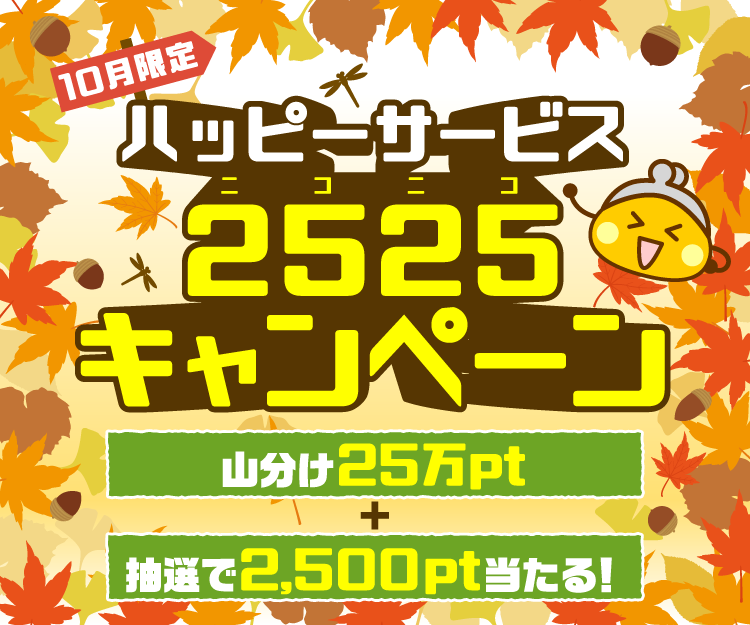 ハッピーサービスニコニコキャンペーン