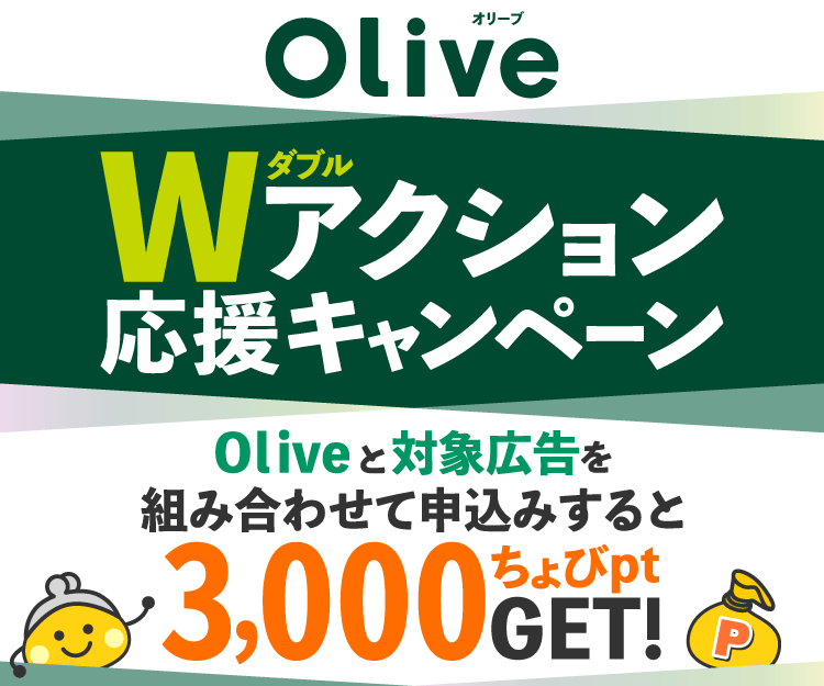 Olive×対象案件 Wアクション応援キャンペーン(10月6日〜10月31日)