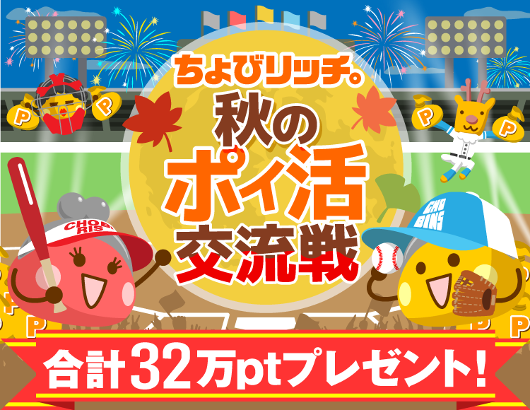 秋のポイ活交流戦