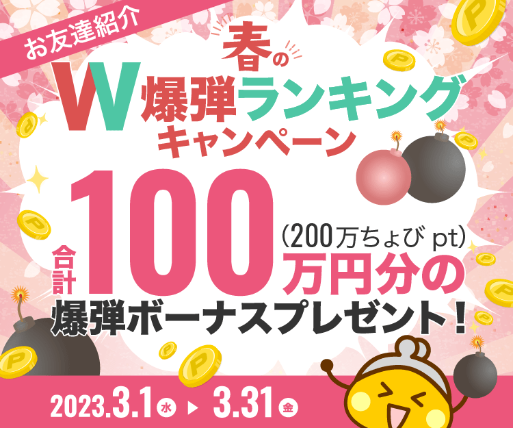 春のダブル爆弾ランキングキャンペーン