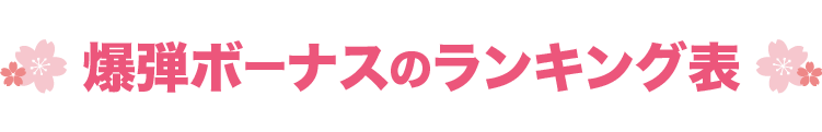 爆弾ボーナスのランキング表