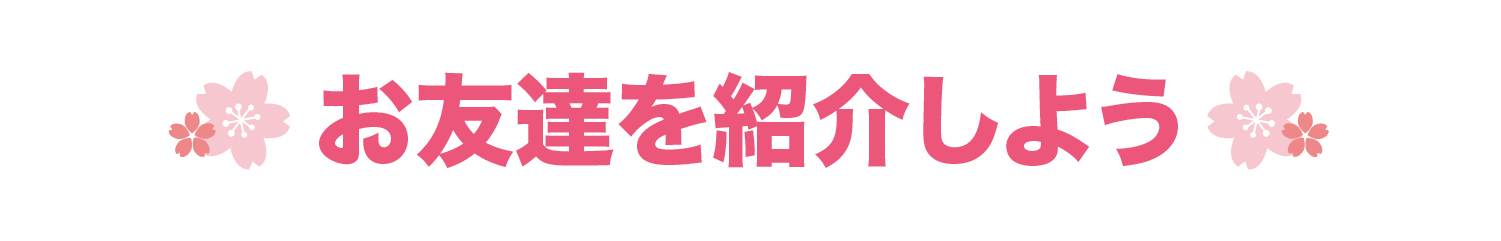 お友達を紹介しよう
