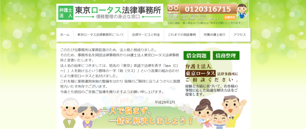 東京ロータス法律事務所