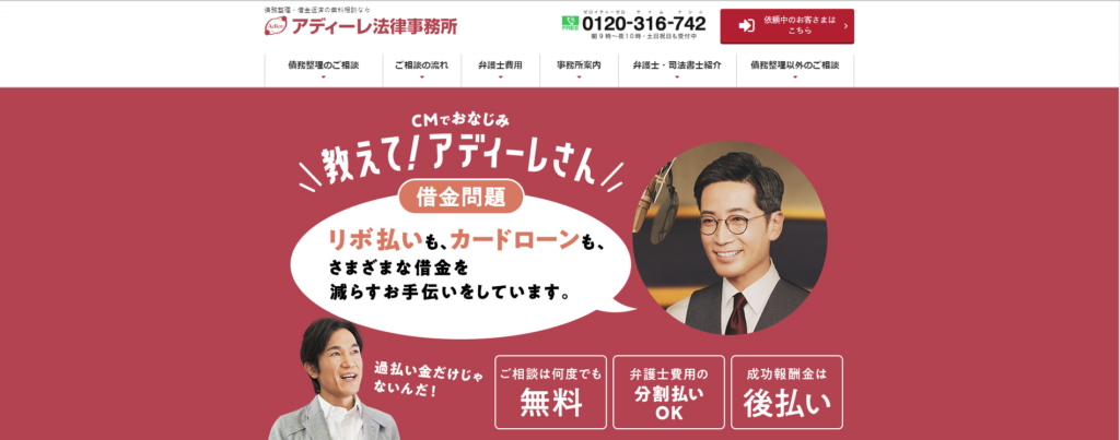 アディーレ法律事務所