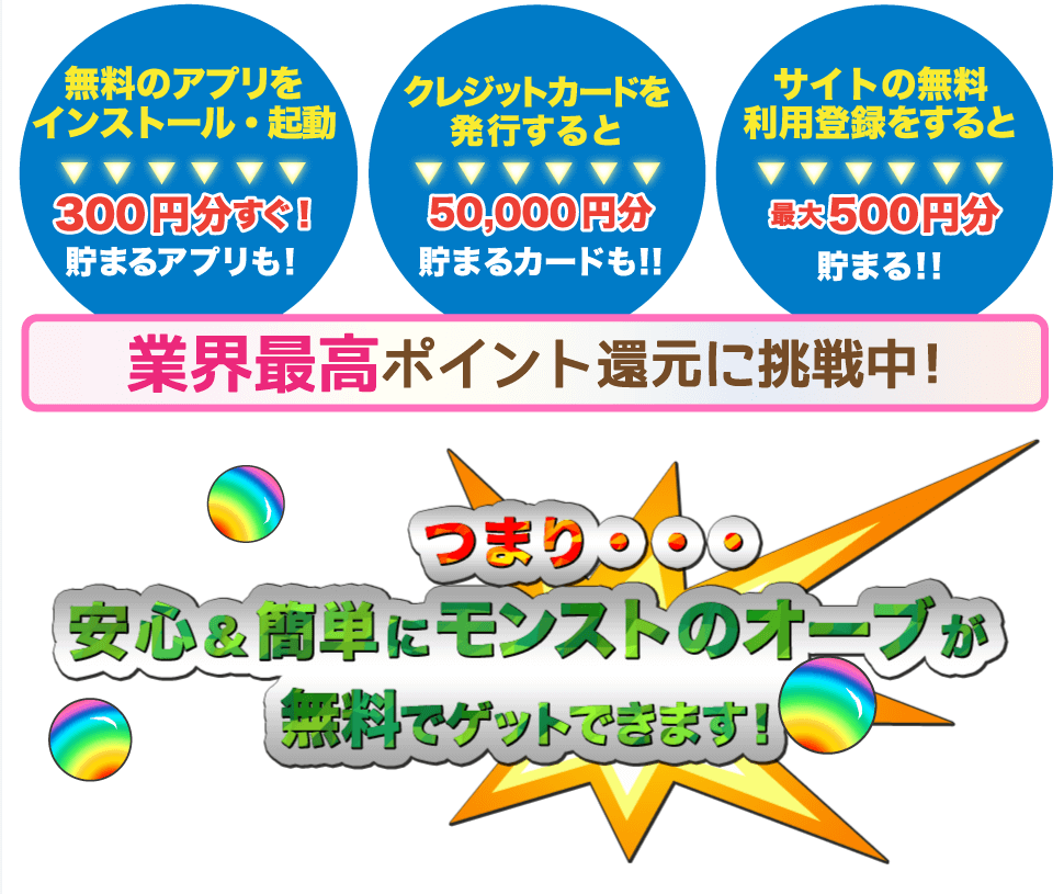 モンストのオーブを無料でゲットするなら ポイントサイトちょびリッチ モンストのオーブを無料でゲットするなら ポイントサイトちょびリッチ