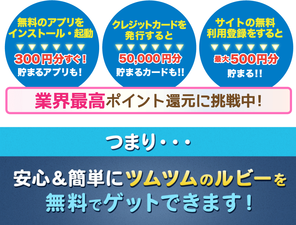 ツムツムのルビーを無料でゲットするなら ポイントサイトちょびリッチ